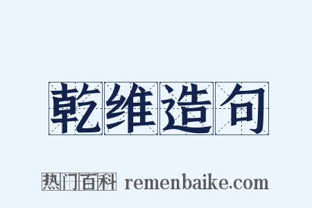 乾维造句是什么意思的图片